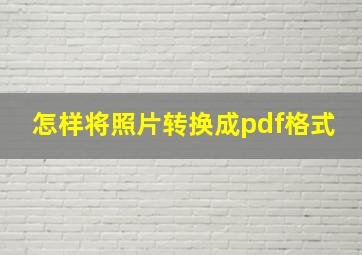 怎样将照片转换成pdf格式