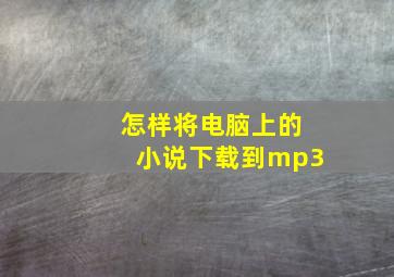 怎样将电脑上的小说下载到mp3