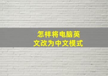 怎样将电脑英文改为中文模式