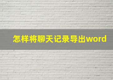 怎样将聊天记录导出word