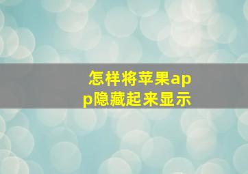 怎样将苹果app隐藏起来显示