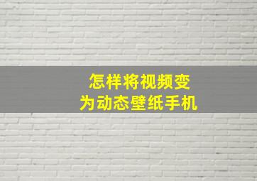 怎样将视频变为动态壁纸手机