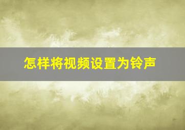 怎样将视频设置为铃声