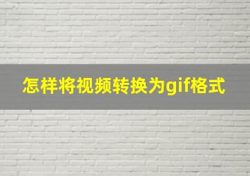 怎样将视频转换为gif格式