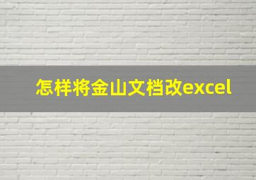 怎样将金山文档改excel