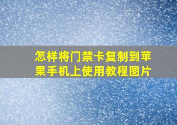 怎样将门禁卡复制到苹果手机上使用教程图片