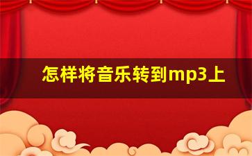 怎样将音乐转到mp3上