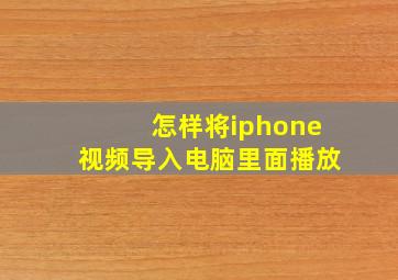 怎样将iphone视频导入电脑里面播放