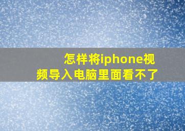 怎样将iphone视频导入电脑里面看不了