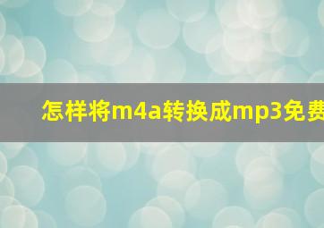 怎样将m4a转换成mp3免费