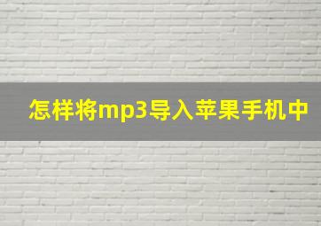 怎样将mp3导入苹果手机中