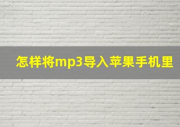 怎样将mp3导入苹果手机里