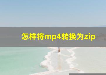 怎样将mp4转换为zip