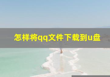 怎样将qq文件下载到u盘