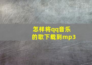 怎样将qq音乐的歌下载到mp3