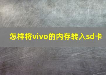 怎样将vivo的内存转入sd卡