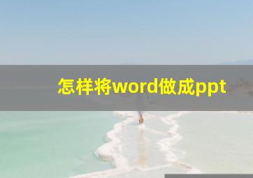 怎样将word做成ppt