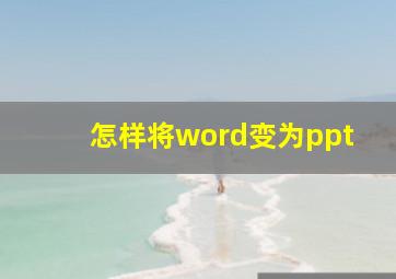 怎样将word变为ppt