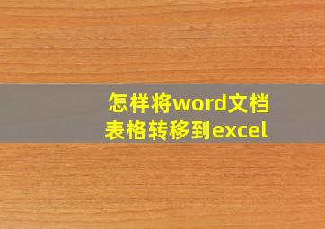 怎样将word文档表格转移到excel