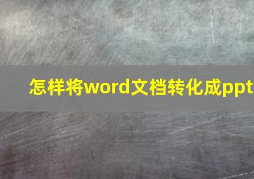 怎样将word文档转化成ppt