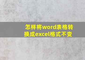 怎样将word表格转换成excel格式不变