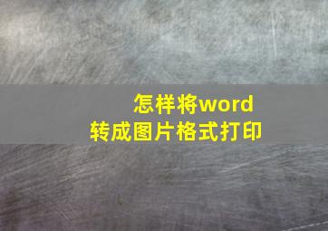 怎样将word转成图片格式打印