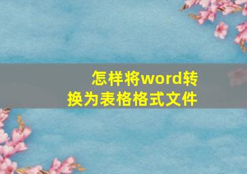 怎样将word转换为表格格式文件