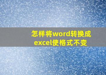 怎样将word转换成excel使格式不变