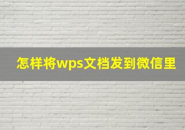 怎样将wps文档发到微信里