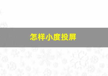 怎样小度投屏