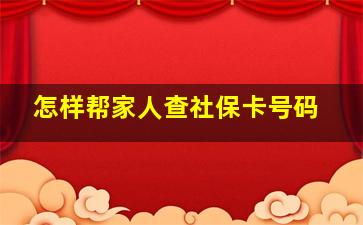 怎样帮家人查社保卡号码