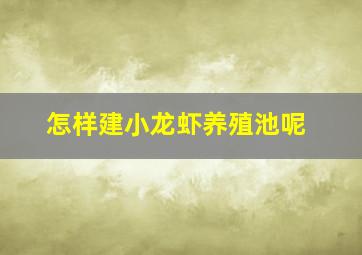 怎样建小龙虾养殖池呢