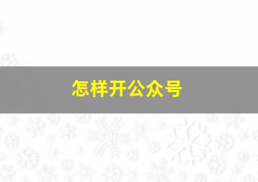 怎样开公众号