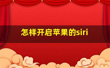 怎样开启苹果的siri