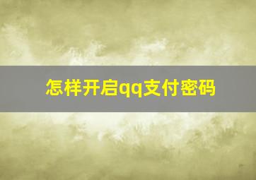 怎样开启qq支付密码