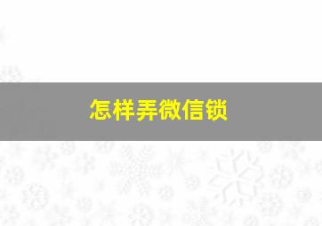 怎样弄微信锁