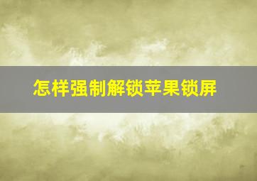 怎样强制解锁苹果锁屏