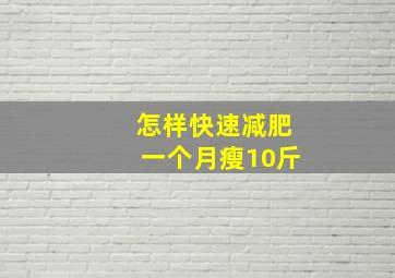 怎样快速减肥一个月瘦10斤