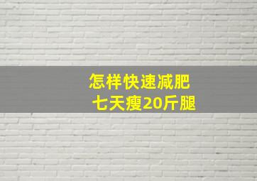 怎样快速减肥七天瘦20斤腿