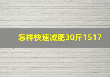 怎样快速减肥30斤1517