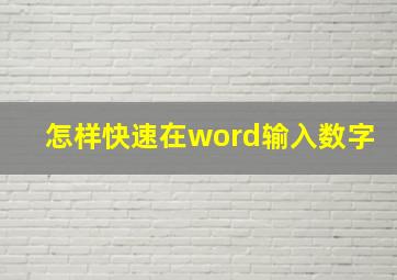 怎样快速在word输入数字