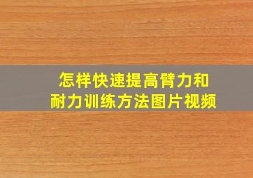 怎样快速提高臂力和耐力训练方法图片视频