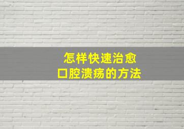 怎样快速治愈口腔溃疡的方法