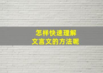 怎样快速理解文言文的方法呢