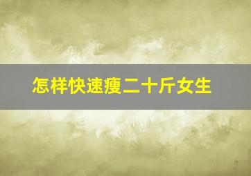 怎样快速瘦二十斤女生