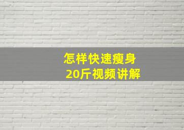 怎样快速瘦身20斤视频讲解