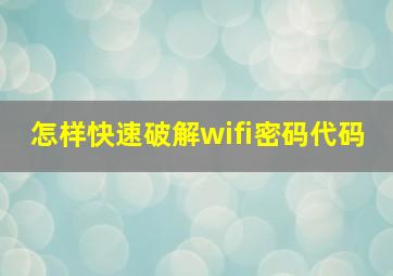 怎样快速破解wifi密码代码