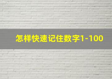 怎样快速记住数字1-100