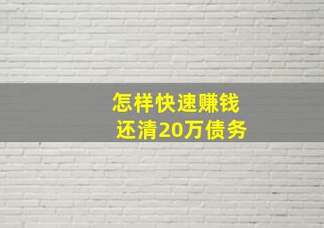 怎样快速赚钱还清20万债务