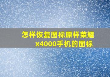 怎样恢复图标原样荣耀x4000手机的图标